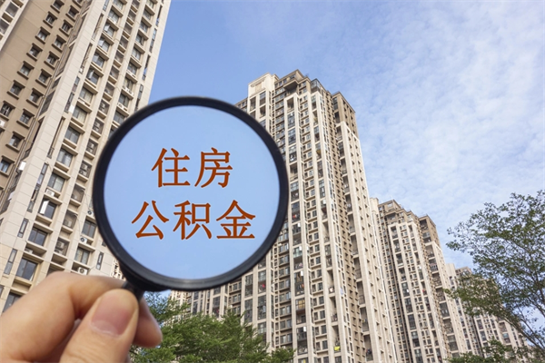 常德公积金对冲_祁阳公积金代办在职离职封存服务